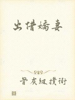 出借娇妻