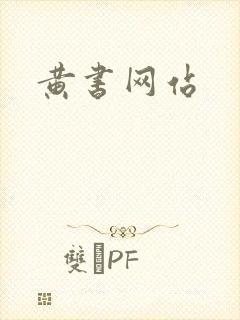 黄书网站