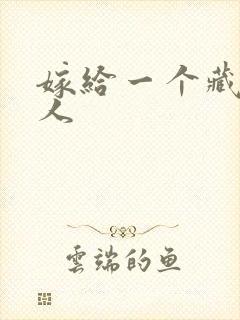 嫁给一个藏族男人