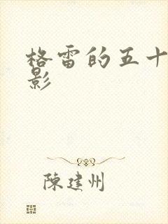 格雷的五十道阴影