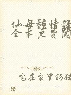 仙母种情录小说全本免费阅读