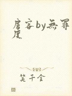 房客by无罪国度