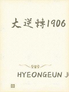 大逆转1906