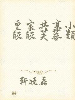 皇家共享小公主皎皎芙蓉类小说