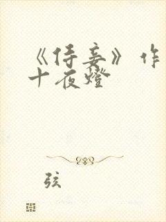 《侍妾》作者:十夜灯