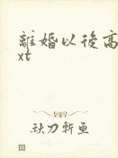 离婚以后高干txt