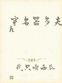 穿名器多夫巨肉h