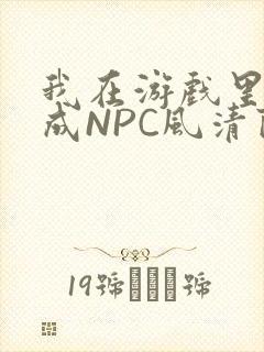 我在游戏里被当成NPC风清陨