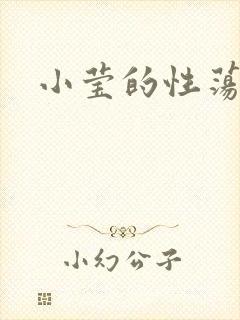 小莹的性荡生活