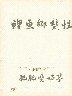 鲤鱼乡双性