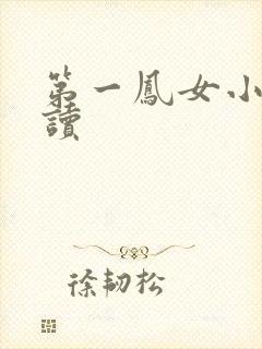 第一凤女小说阅读