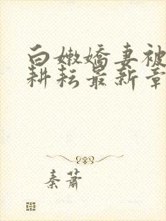 白嫩娇妻被别人耕耘最新章节