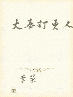 大奉打更人后记