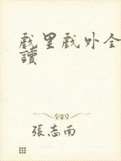 戏里戏外全文阅读