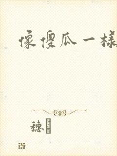 像傻瓜一样去爱