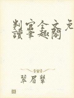 判官全文免费阅读笔趣阁