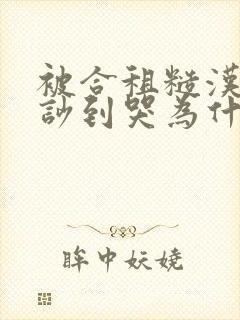 被合租糙汉室友吵到哭为什么不更