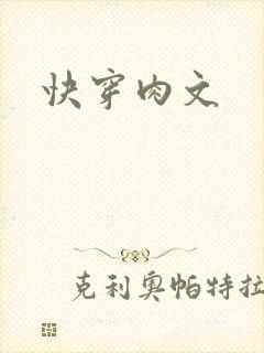 快穿肉文