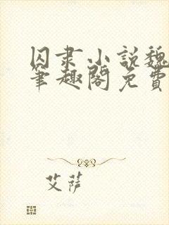 囚隶小说魏承泽笔趣阁免费阅读无弹窗