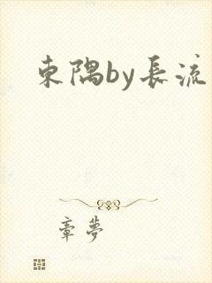 东隅by长流流