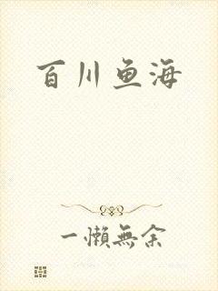 百川鱼海