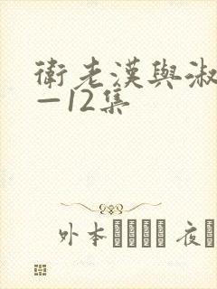 卫老汉与淑蓉8—12集