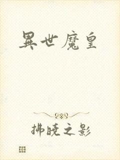 异世魔皇