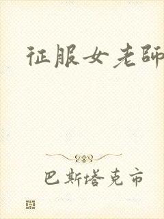 征服女老师