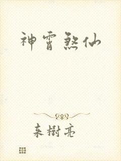 神霄煞仙
