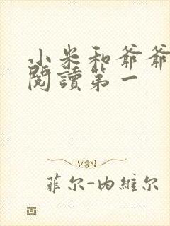 小米和爷爷在线阅读第一