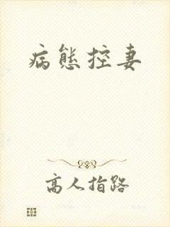 病态控妻