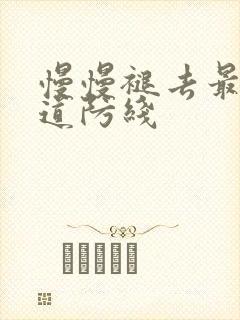 慢慢褪去最后一道防线