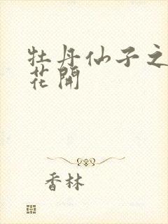 牡丹仙子之瑞春花开