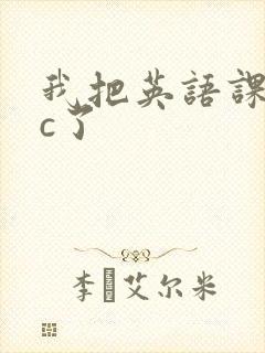 我把英语课代表c了