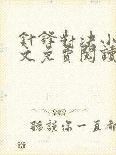 针锋对决小说全文免费阅读完整版