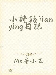小诗的jianying日记