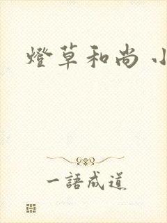 灯草和尚 小说