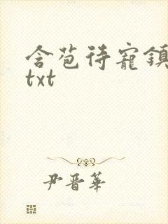 含苞待宠镇国公txt