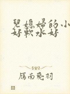 儿媳妇的小兔子好软水好