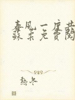 春风一度共缠情苏柔免费阅读