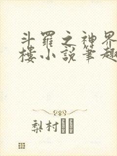 斗罗之神界青神楼小说笔趣阁免费阅读