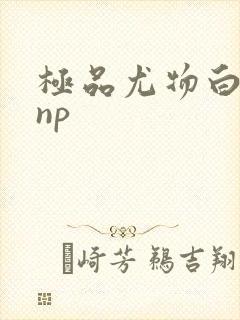极品尤物白柔柔np