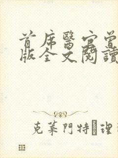 首席医官曾毅正版全文阅读