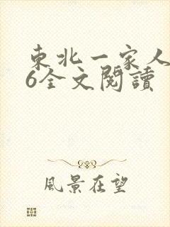 东北一家人1一6全文阅读