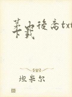 茅山后裔txt下载