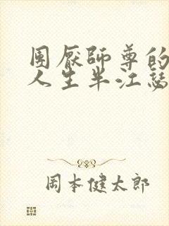 团厌师尊的抹布人生半江瑟瑟