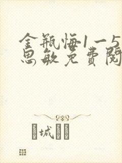 金瓶悔1一5杨思敏免费阅读