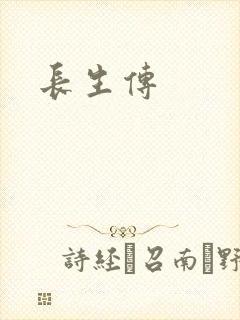 长生传
