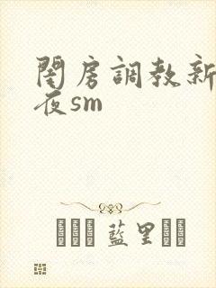 闺房调教新婚之夜sm