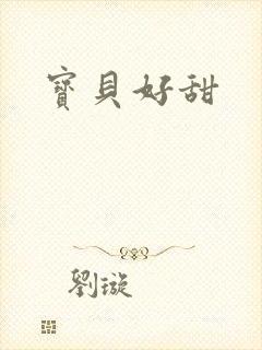 宝贝好甜